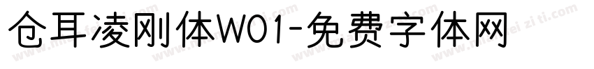 仓耳凌刚体W01字体转换