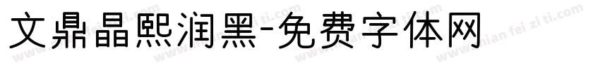 文鼎晶熙润黑字体转换