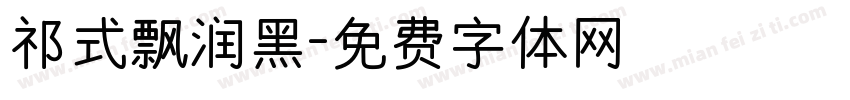 祁式飘润黑字体转换