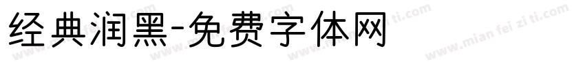 经典润黑字体转换