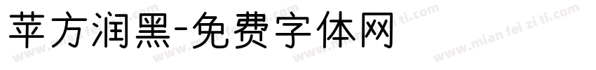 苹方润黑字体转换