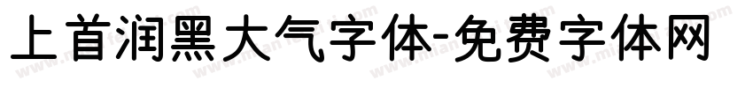 上首润黑大气字体字体转换