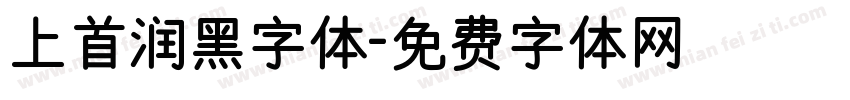 上首润黑字体字体转换