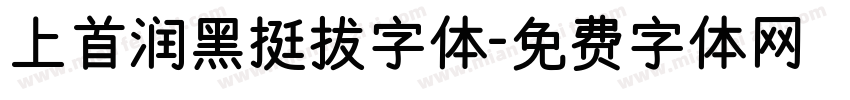 上首润黑挺拔字体字体转换