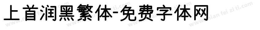 上首润黑繁体字体转换
