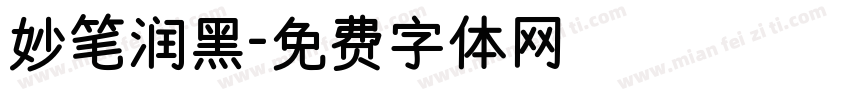 妙笔润黑字体转换