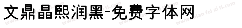 文鼎晶熙润黑字体转换