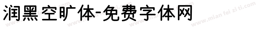 润黑空旷体字体转换