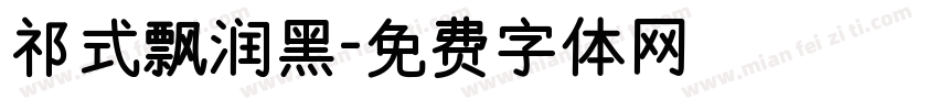 祁式飘润黑字体转换