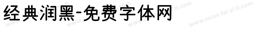 经典润黑字体转换