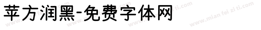 苹方润黑字体转换