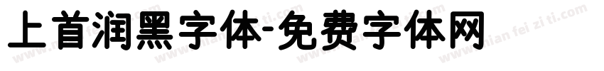 上首润黑字体字体转换