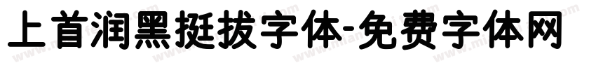 上首润黑挺拔字体字体转换