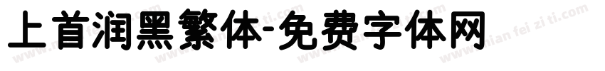 上首润黑繁体字体转换