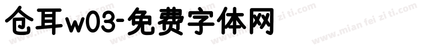 仓耳w03字体转换