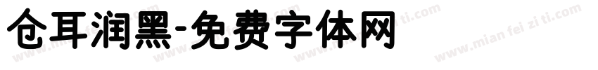 仓耳润黑字体转换