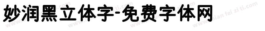 妙润黑立体字字体转换