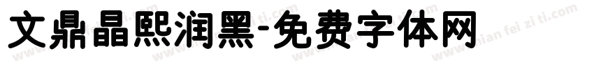 文鼎晶熙润黑字体转换
