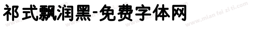 祁式飘润黑字体转换