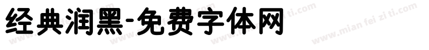 经典润黑字体转换