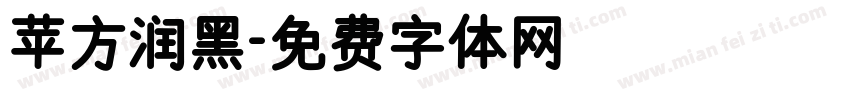 苹方润黑字体转换