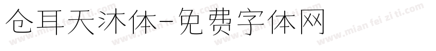 仓耳天沐体字体转换