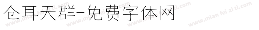 仓耳天群字体转换