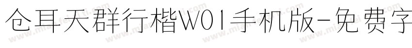 仓耳天群行楷W01手机版字体转换