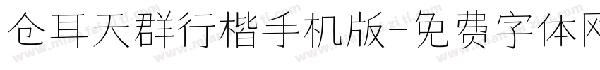仓耳天群行楷手机版字体转换