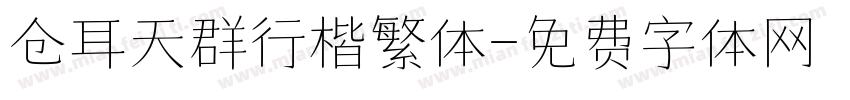仓耳天群行楷繁体字体转换