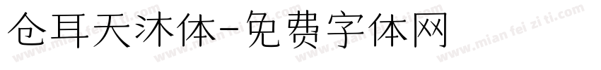 仓耳天沐体字体转换