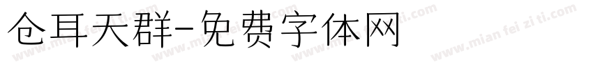 仓耳天群字体转换