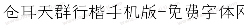 仓耳天群行楷手机版字体转换