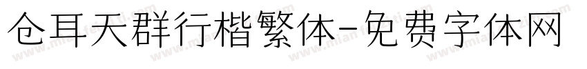 仓耳天群行楷繁体字体转换