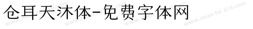 仓耳天沐体字体转换