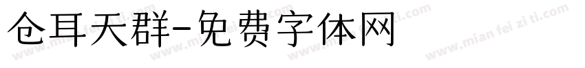 仓耳天群字体转换