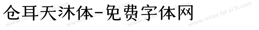 仓耳天沐体字体转换