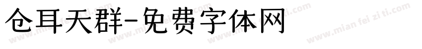 仓耳天群字体转换
