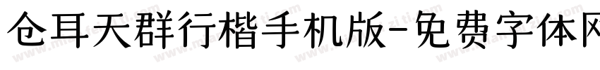 仓耳天群行楷手机版字体转换