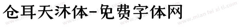 仓耳天沐体字体转换
