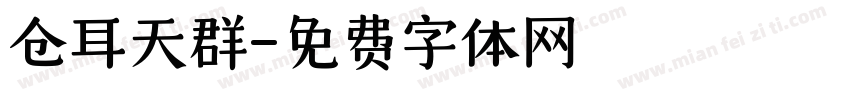 仓耳天群字体转换
