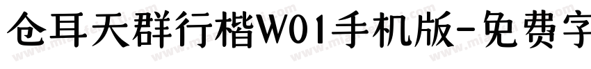 仓耳天群行楷W01手机版字体转换