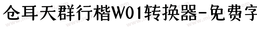仓耳天群行楷W01转换器字体转换