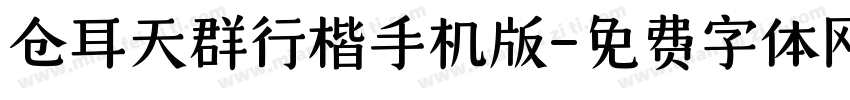 仓耳天群行楷手机版字体转换