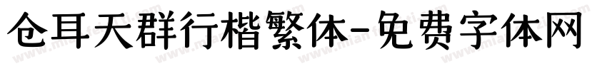仓耳天群行楷繁体字体转换