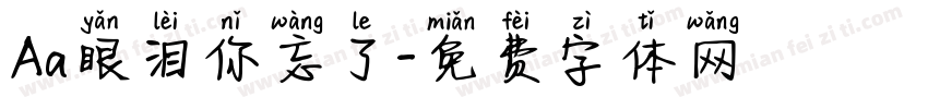Aa眼泪你忘了字体转换