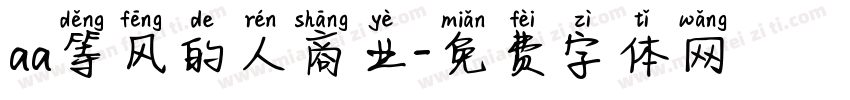 aa等风的人商业字体转换
