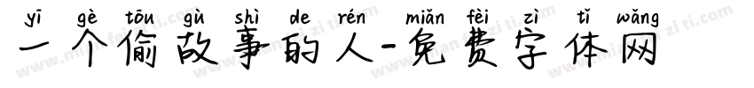 一个偷故事的人字体转换
