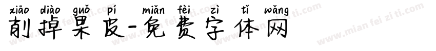 削掉果皮字体转换
