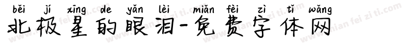 北极星的眼泪字体转换